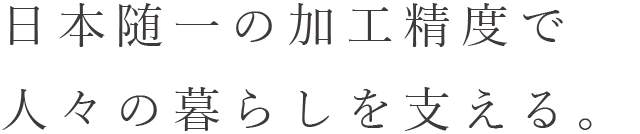 日本随一の発砲ゴム加工精度で人々の暮らしを支える|株式会社エアーズ